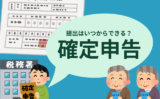 【2026年】確定申告はいつからできる？税務署・福祉センター（令和7年の収入分）