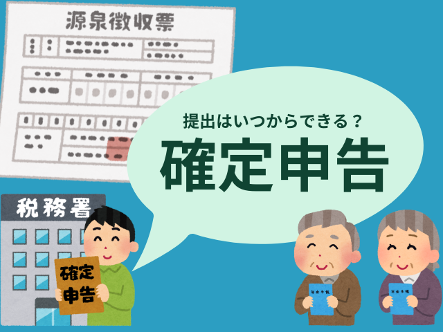 【2026年】確定申告はいつからできる？税務署・福祉センター（令和7年の収入分）