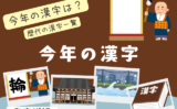 【今年の漢字】2025年の清水寺が発表するのはいつ？今年の漢字一文字と歴代の一覧