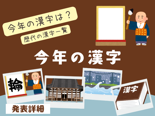 【今年の漢字】2025年の清水寺が発表するのはいつ？今年の漢字一文字と歴代の一覧