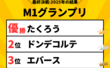 【M-1グランプリ】2025年の結果は？ファイナルラウンド優勝・準優勝の審査結果