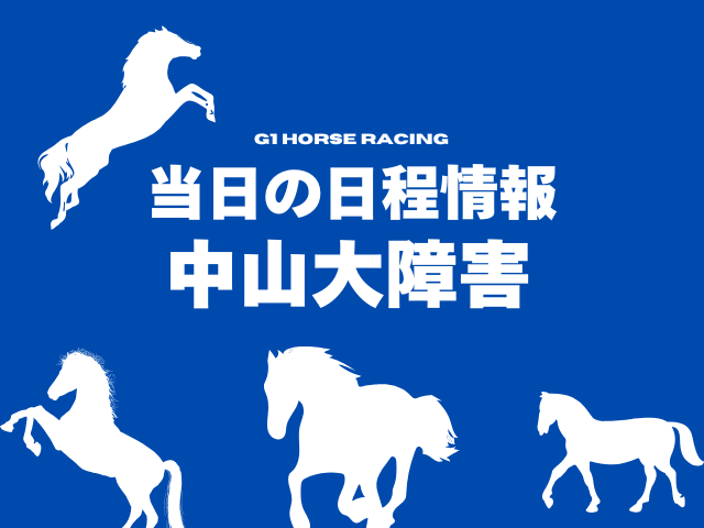 【2025年】中山大障害はいつ？発走の時間は何時から？馬券は何時まで買える？