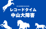 【中山大障害】レコードタイムの更新履歴（オジュウチョウサン:2017年）
