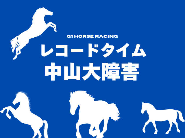 【中山大障害】レコードタイムの更新履歴（オジュウチョウサン:2017年）