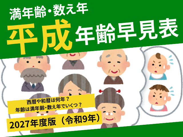 【2027年】平成生まれの干支・年齢早見表！和暦西暦や満年齢・数え年の一覧表