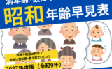 【2027年】昭和生まれの干支・年齢早見表！和暦西暦や満年齢・数え年の一覧表
