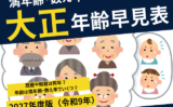 【2027年】大正生まれの干支・年齢早見表！和暦西暦や満年齢・数え年の一覧表