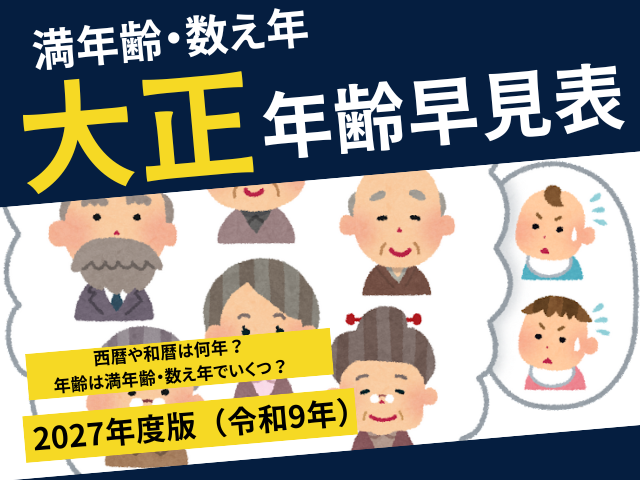 【2027年】大正生まれの干支・年齢早見表!和暦西暦や満年齢・数え年の一覧表