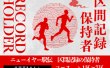 【ニューイヤー駅伝】区間記録の保持者は誰?1~7区の区間賞・新記録のまとめ一覧表