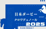 【日本ダービー】2025年の出走予定馬!騎手・想定メンバー・東京優駿の参考レース