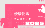 【オークス】2025年の出走予定馬！騎手・想定メンバー・優駿牝馬の参考レース