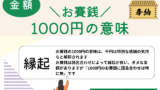 【お賽銭】1000円の意味は？千円は特別な感謝の気持ち（語呂合わせはなし）