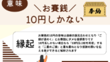 【お賽銭】10円の意味は？縁起は遠縁！10円玉しかない場合の対処法