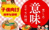 【おせち料理】煮しめの意味や由来！煮しめと筑前煮の違いとは？子供向け説明は？