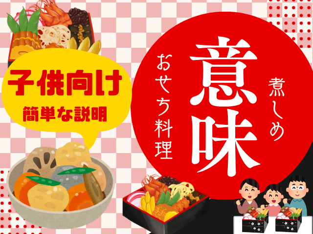 【おせち料理】煮しめの意味や由来！煮しめと筑前煮の違いとは？子供向け説明は？