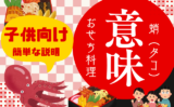 【おせち料理】タコの意味や由来とは？子供向けの説明は幸せを吸い寄せるや多幸！