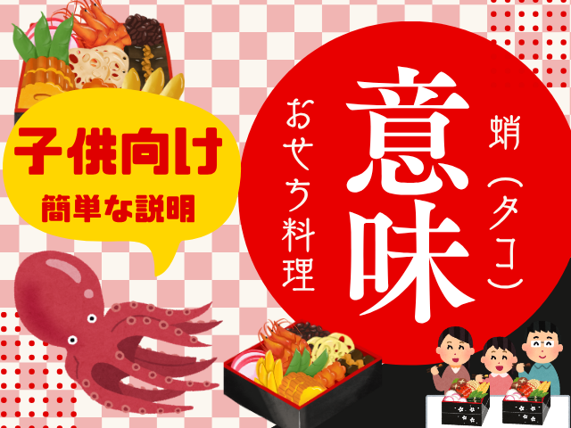 【おせち料理】タコの意味や由来とは？子供向けの説明は幸せを吸い寄せるや多幸！