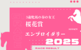 【桜花賞】2025年の出走予定馬！騎手・想定メンバー・参考レース（賞金ボーダー）