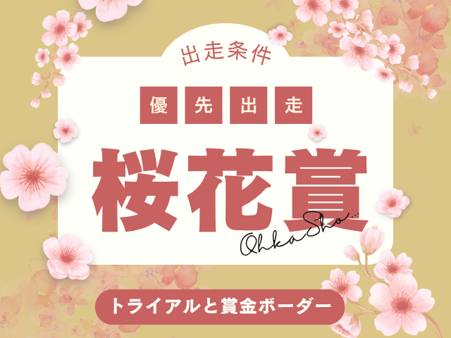 【桜花賞】2026年の優先出走権！桜花賞トライアルレースの日程と結果は？