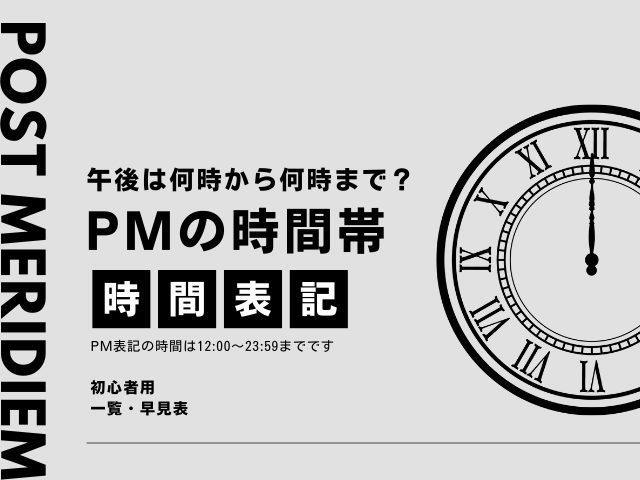 【PM時間】午後は何時から何時まで？昼12時から23時59分の時間帯