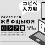 【ロシア語】アルファベット表！スマホ・パソコンの特殊文字（読み方・入力方法）