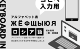【ロシア語】アルファベット表！スマホ・パソコンの特殊文字（読み方・入力方法）