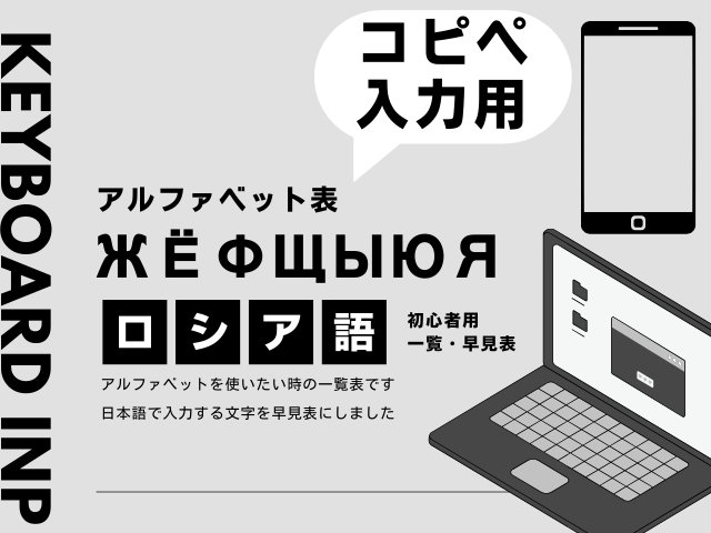 【ロシア語】アルファベット表！スマホ・パソコンの特殊文字（読み方・入力方法）