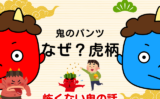 【節分の鬼】鬼のパンツの由来は陰陽道の鬼門！虎柄である理由はなぜ？