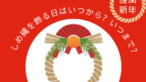 【2025-2026年】しめ縄を飾る日はいつから？いつまで？東京・名古屋・大阪