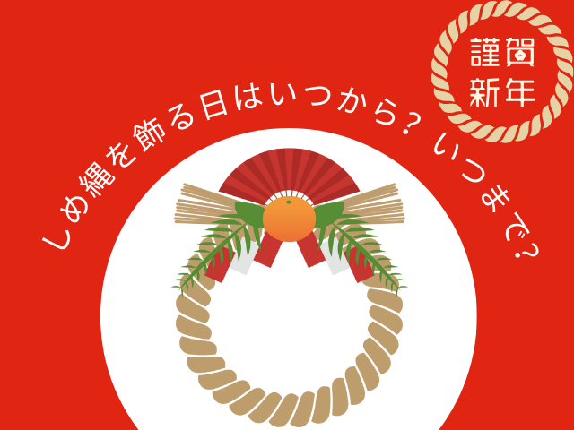 【2025-2026年】しめ縄を飾る日はいつから?いつまで?東京・名古屋・大阪