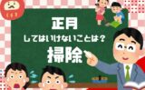 【正月の掃除】2026年はいつから？元旦に掃除はダメ！正月にしてはいけないこと
