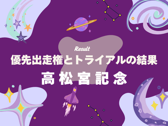 【高松宮記念】2026年の優先出走権!トライアルの結果(阪急杯・オーシャンS)