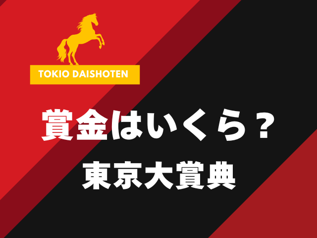 【東京大賞典】2025年の賞金はいくら？優勝馬の賞金推移（1995年～現在）
