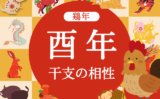 【鶏年】酉年と相性の良い干支と悪い干支（2026年度版:とりどし）