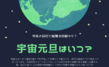 【宇宙元旦】2026年はいつ?宇宙元旦の過ごし方!やってはいけないことは?