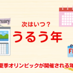 【うるう年】次はいつ？和暦・西暦は？夏季オリンピックが開催される年が覚え方