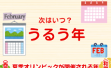 【うるう年】次はいつ？和暦・西暦は？夏季オリンピックが開催される年が覚え方
