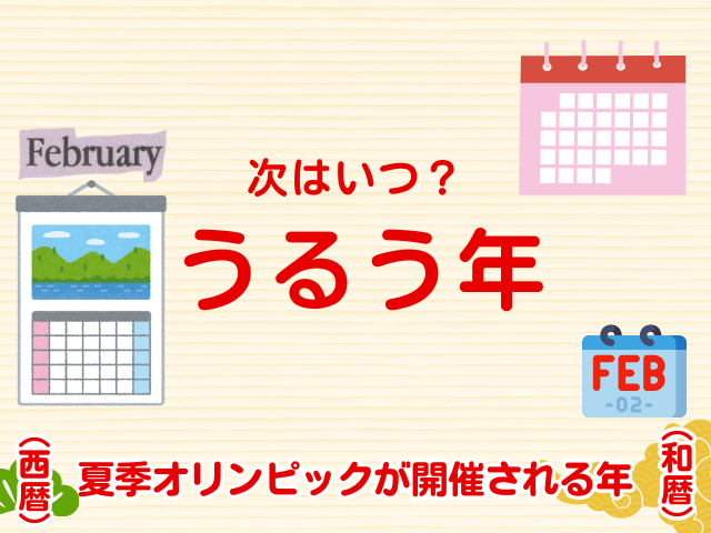 【うるう年】次はいつ？和暦・西暦は？夏季オリンピックが開催される年が覚え方