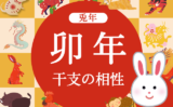 【兎年】卯年と相性の良い干支と悪い干支（2026年度版:うさぎどし）