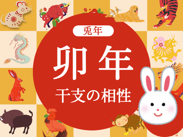 【兎年】卯年と相性の良い干支と悪い干支（2026年度版:うさぎどし）