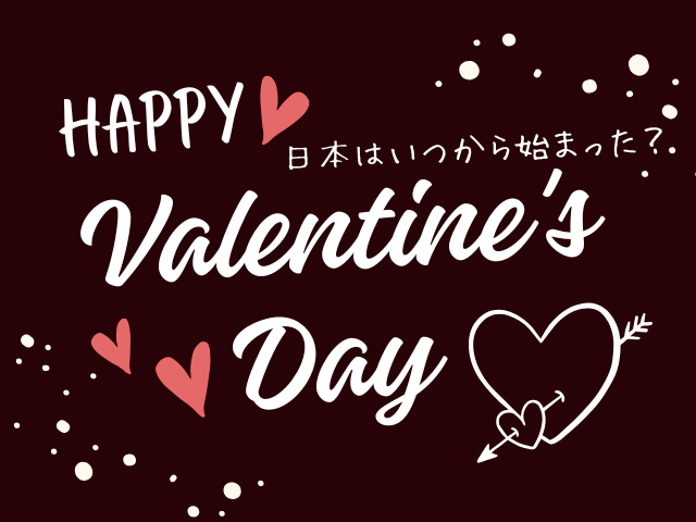 バレンタインデーはいつから始まった？日本型バレンタインの歴史