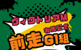 【ヴィクトリアマイル】有馬記念組の結果!優勝馬や連対馬(過去10年成績)