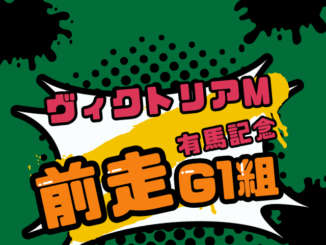 【ヴィクトリアマイル】有馬記念組の結果！優勝馬や連対馬（過去10年成績）