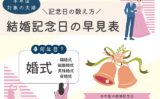 【2026年】結婚記念日と数え方の早見表！何年に挙式・婚姻した夫婦？（西暦和暦）
