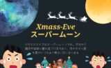 【2026年】クリスマスイブはスーパームーン！12月24日に満月が地球に接近