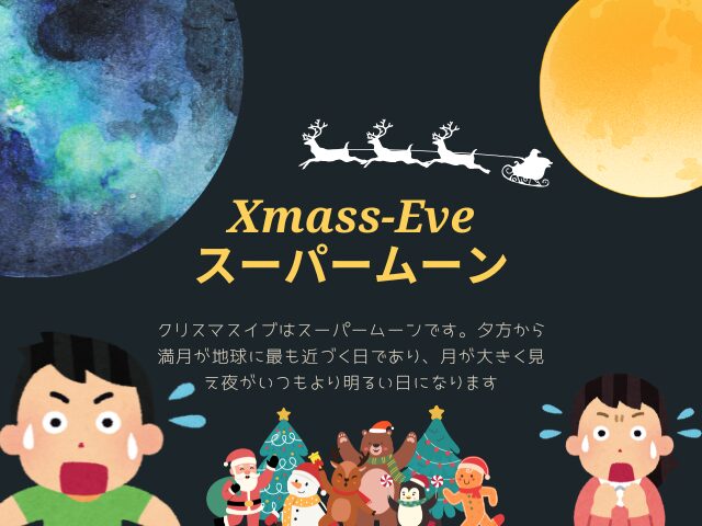 【2026年】クリスマスイブはスーパームーン！12月24日に満月が地球に接近