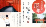 【厄年早見表】2027年(令和9年)の男性・女性の前厄、本厄、後厄の年齢は何歳？