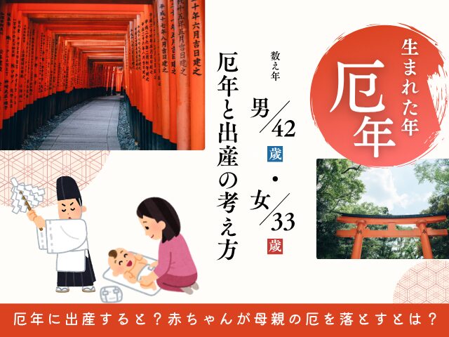 【厄払い】厄年に出産すると？赤ちゃんが母親の厄を落とすとは？女性・男性編