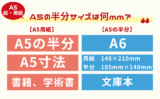 【A5の半分】コピー用紙サイズは何？（寸法・mm・印刷の縮小倍率など）