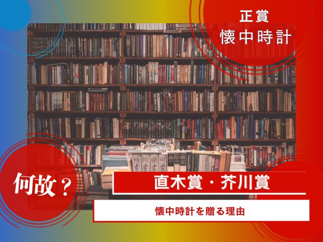 芥川賞と直木賞の正賞は懐中時計！何故？懐中時計を贈る理由とは？